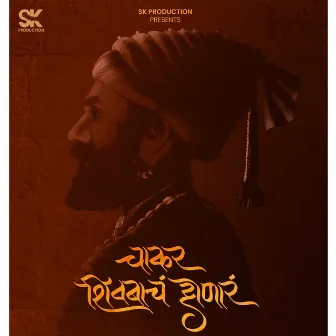 Chakar Shivbacha Honar by Padmanabh Gaikwad