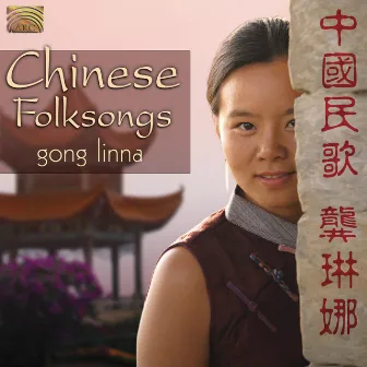 Linna Gong: Chinese Folksongs by 龚琳娜