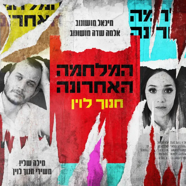 המלחמה האחרונה (מתוך 