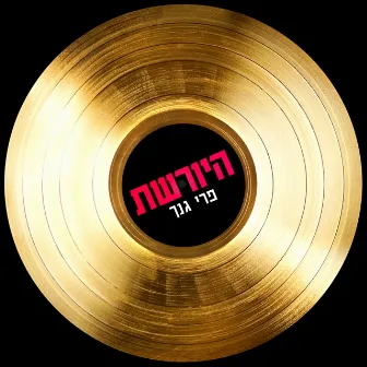 פרי גנך - מתוך היורשת by נופר סלמאן