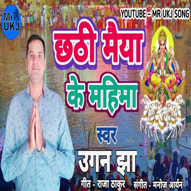 Chhathi Maiya Ke Mahima (Maithili Chhath Geet)