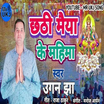 Chhathi Maiya Ke Mahima (Maithili Chhath Geet) by 