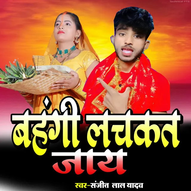 Bahangi Lach Kat Jay - Bhojpuri