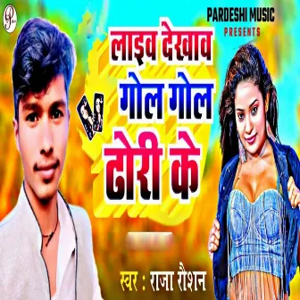 Live Dekhav Gol Gol Dhori Ke by Sudhir Pardeshi