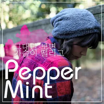 그대만 보면 가슴이 떨리고 by Peppermint