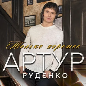 Только хорошее by Артур Руденко