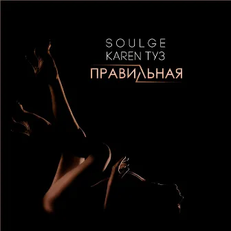 Правильная by Soulge