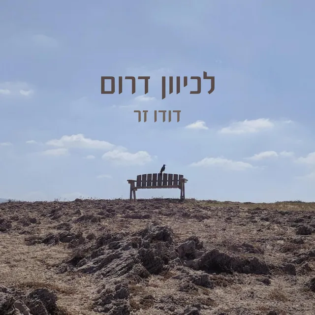 לכיוון דרום