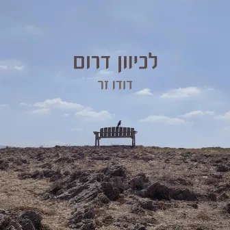 לכיוון דרום by Dudu Zar