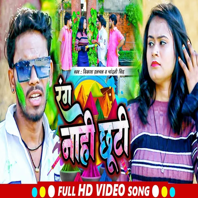 Rang Nahi Chhuti (Bhojpuri)