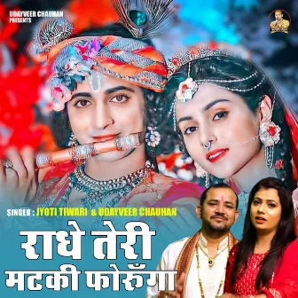 Radhe Teri Matki Foroonga (Hindi) by Jyoti Tiwari