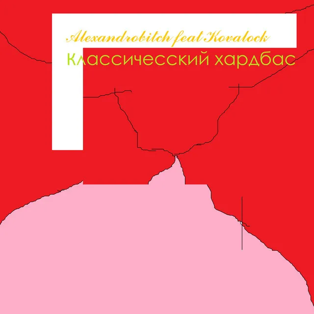 Классический хардбасс