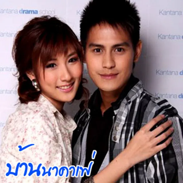 บ้านนาคาเฟ่ (เพลงประกอบละคร บ้านนาคาเฟ่)