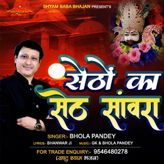 Setho Ka Seth Sawara (Hindi) by Bhola Pandey