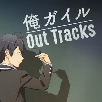 My Teen Romantic Comedy SNAFU Out Tracks by 石濱 翔