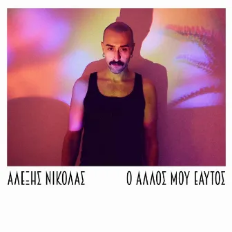 Ο Άλλος Μου Εαυτός / O Allos Mou Eaytos by Alexis Nicolas