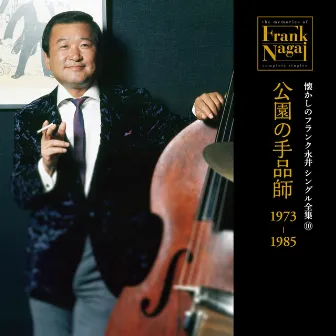 Natsukashi no Frank Nagai Single Zenshu 10 Koen no Tejinashi 1973-1985 by Frank Nagai