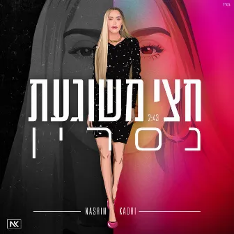 חצי משוגעת by Nasrin Kadri