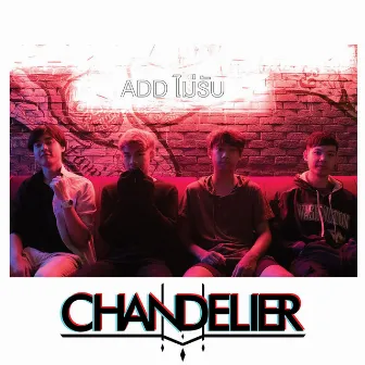 ADD ไม่รับ by Chandelier