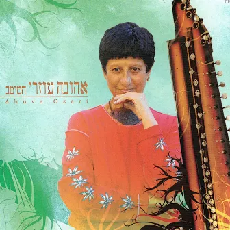 המיטב by Ahuva Ozeri