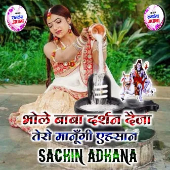 Bhole Baba Darshan Deja (Rasiya) by Sachin Adhana