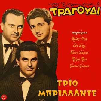 To Elliniko Tragoudi - Trio Brillante by Trio Brillante