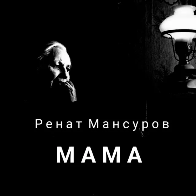 Мама