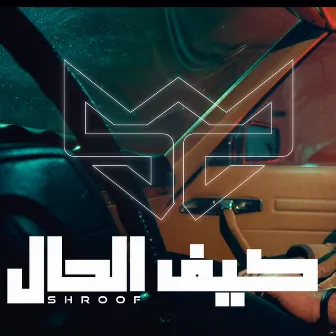 كيف الحال by Shroof