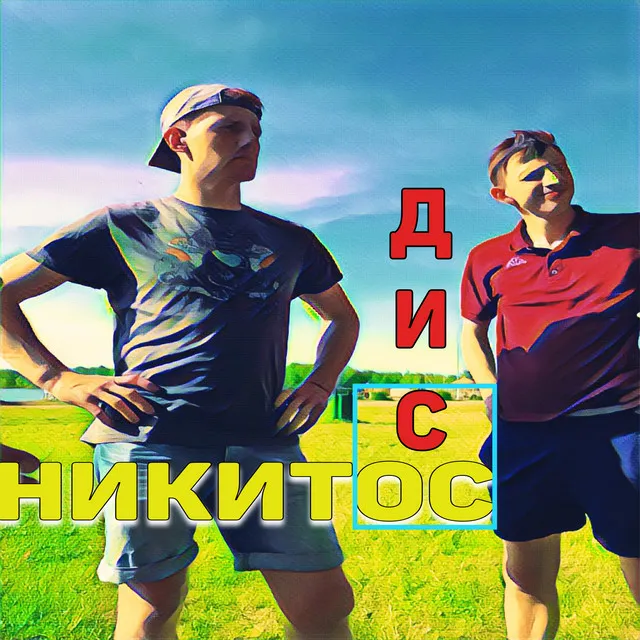 Никитос дисос