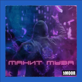 Манит Муза by Say Moor