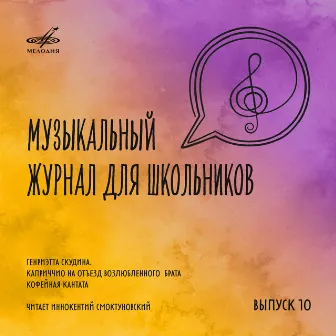 Музыкальный журнал для школьников. Выпуск 10 by Иннокентий Смоктуновский