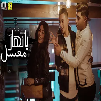 يا نهار معسل by Ali Adora