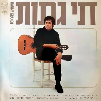 דני גרנות by Danny Granot