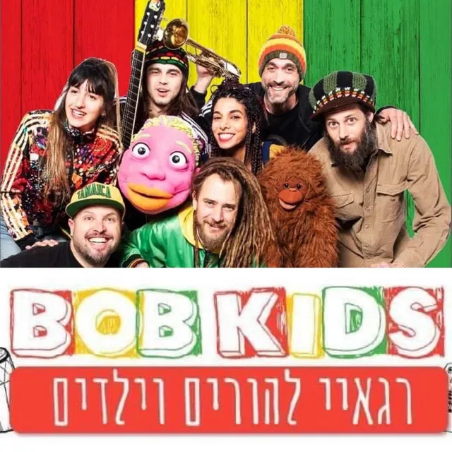 כולם אוהבים בוב מארלי