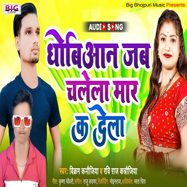 Dhobiyaan Jab Chalela Maar Ka Dela (Bhojpuri)