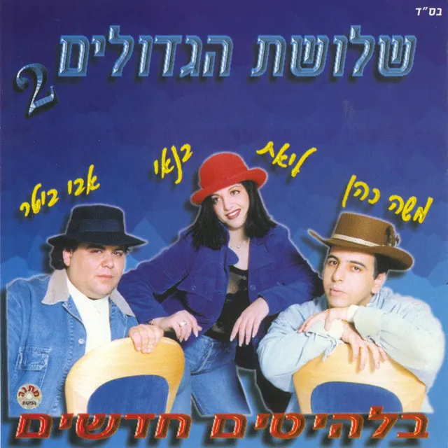 שלושת הגדולים 2