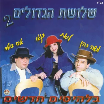 שלושת הגדולים 2 by Liat Banai