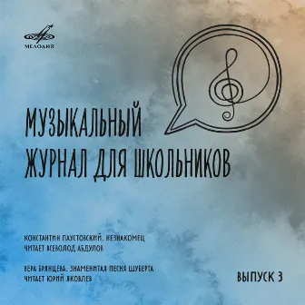 Музыкальный журнал для школьников. Выпуск 3 by Юрий Яковлев