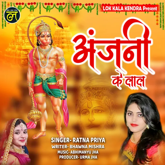 Anjani Ke Lal - Maithili