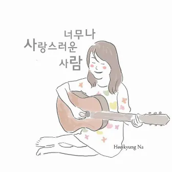 너무나 사랑스러운 사람 (Voce) by HeeKyung Na