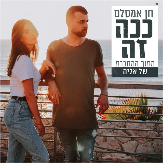 ככה זה (מתוך "המחברת של אליה")