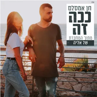 ככה זה (מתוך 