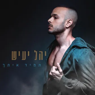 תמיד איתך by יהל יעיש