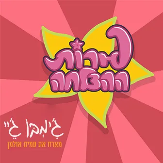 פירות ההצלחה by Jimbo J