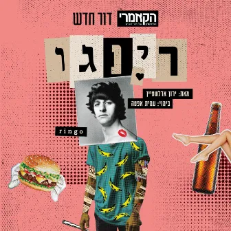 רינגו- התיאטרון הקאמרי by התיאטרון הקאמרי