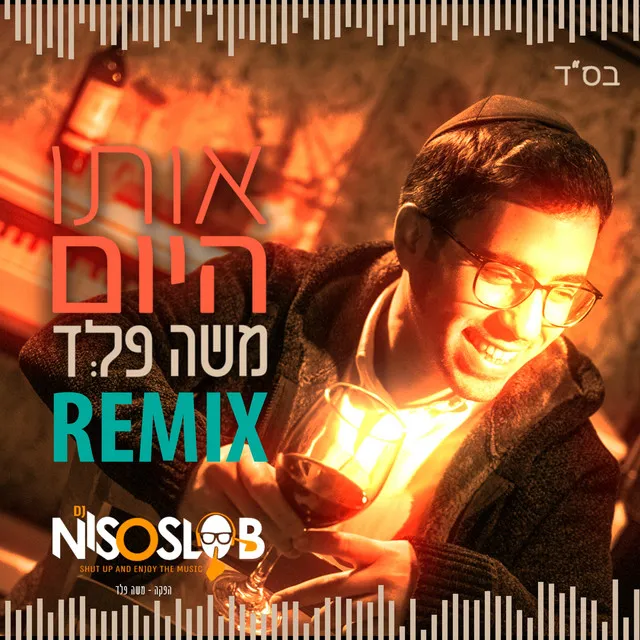 אותו היום - רמיקס