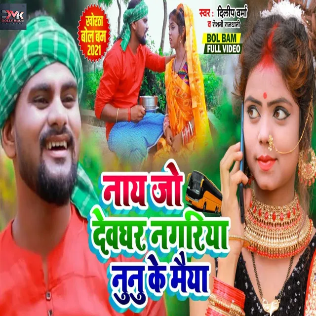 Nay Jo Deoghar Nagriya - Bhojpuri