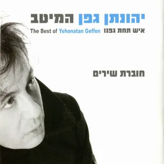 יהונתן גפן: איש תחת גפנו - המיטב by Yehonatan Geffen