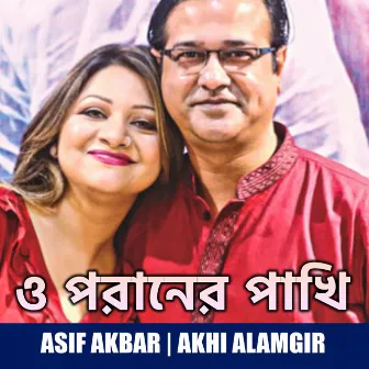 O Poraner Pakhi by Akhi Alamgir