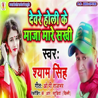 Devre Holi Ke Maza Maare Sakhi by Shayam Singh